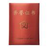 春羽宏博 绸缎面荣誉证书21.5*30.5cm 附证书内芯 Z8007/本(可定制)