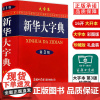 [正版]礼盒装新华大字典第3版大字本16开彩色汉语大全书商务印书馆初高中大学生成人常备字级结构笔画工具书大词典