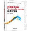 网络操作系统Windows Server2016配置与管理(十四五高等职业教育计算机类专业新形态一体化系列教材)