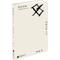 闲话闲说:中国世俗与中国小说 阿城 著 著 文学 文轩网