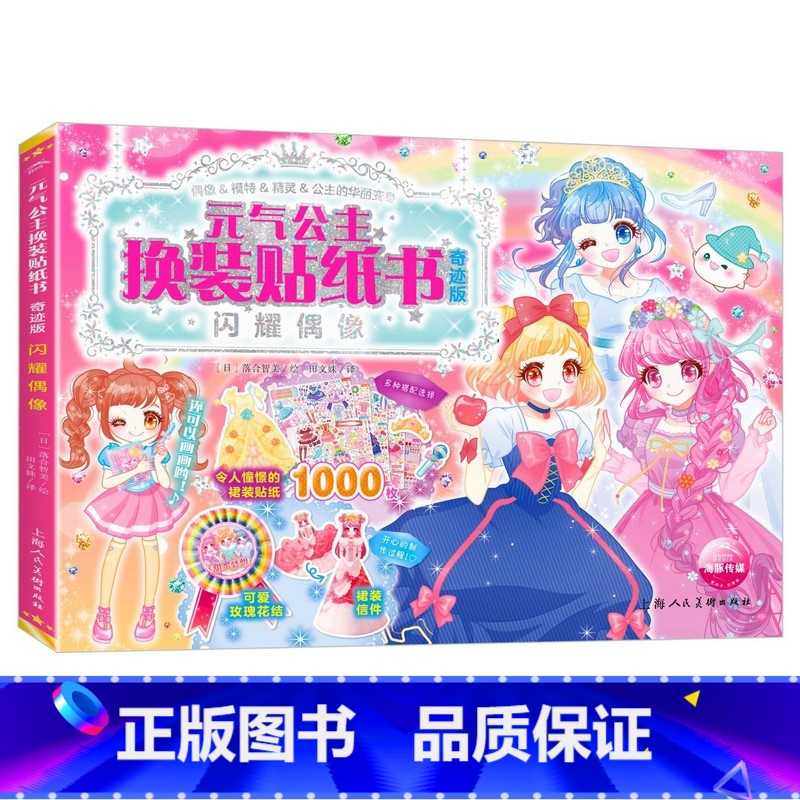 [奇迹版]元气公主-闪耀偶像 [正版]元气少女公主换装贴纸书全套16册 日本引进时尚女孩换衣服趣味粘贴贴画书3-6岁儿童