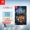 任天堂(Nintendo)Switch游戏软件 国行外版通用 NS游戏卡带 八方旅人2 八途旅人2 中文字幕