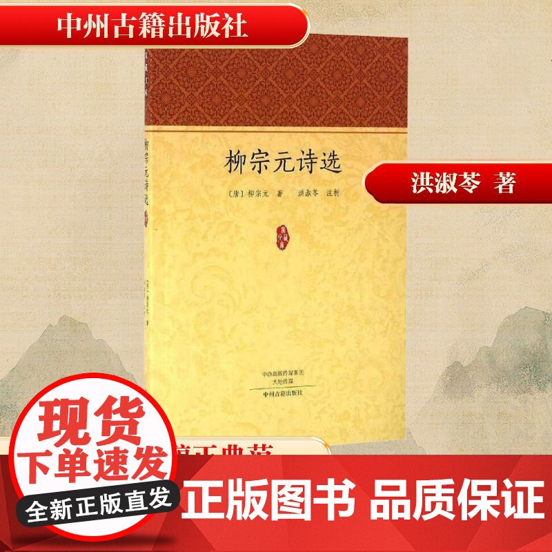柳宗元诗选/家藏文库/(唐)柳宗元作品 【唐】柳宗元 著 中国古诗词文学 正版图书籍 中州古籍出版社