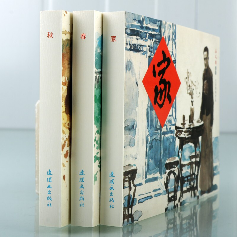 全3册 巴金经典作品 [正版]全3册家+春+秋巴金经典作品巴金家春秋连环画小人书故事书籍全集 巴金三部曲 文学经典 小