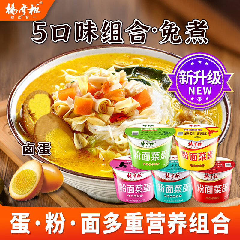 杨掌柜粉面菜蛋粉丝方便面金汤肥牛酸辣番茄藤椒泡面夜宵速食免煮桶装 5口味组合·共5桶