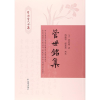 音像管世铭集(清)管世铭 著;马振君,孙景莲 校点