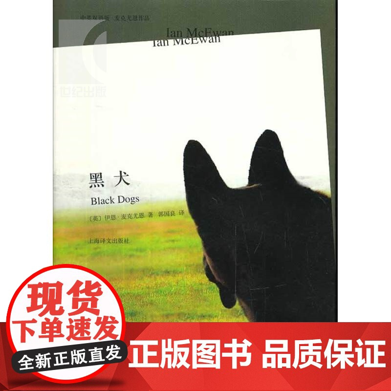 全新正版黑犬 伊恩麦克尤恩作品精装中英双语版英国现代长篇小说经典外国现当代文学小说上海译文出版社正版图书籍
