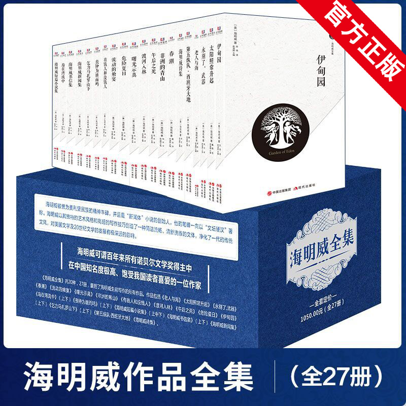 官方正版 海明威全集套装全20部27册海明威 世界文学名著老人与海太阳照常升起永别了武器海明威短篇小说集诗集书信新闻集现