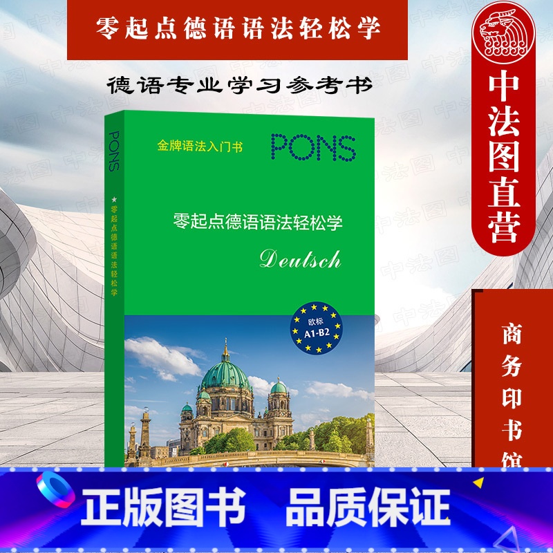 [正版] 2021新 零起点德语语法轻松学 商务印书馆 德语专业学习参考书 零基础自学德语 德语拼写发音构词法词类句法
