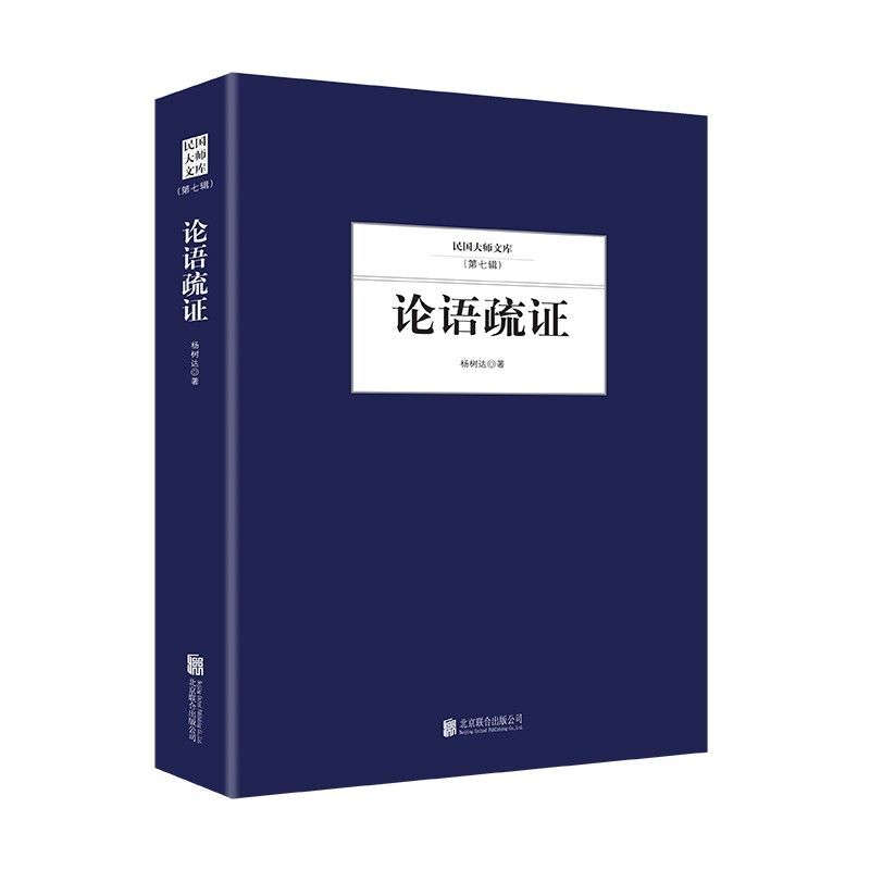 [正版] 民国大师文库(第七辑)--论语疏证杨树达文集国学古籍社会科学图书籍哲学书籍了解更多知识感受文化的魅力LZM高清大图