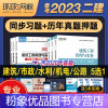 [粉象优品]环球网校2023年二级建造师章节考点同步习题集历年真题试卷建设工程施工管理二建教材考试用书建筑房建市政机电
