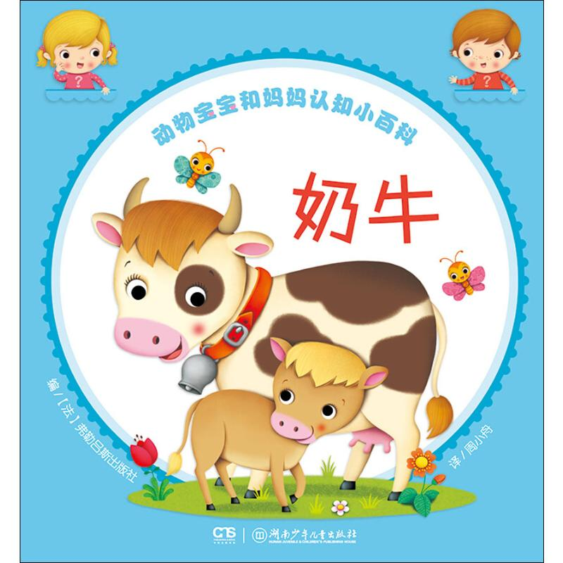 [M]动物宝宝和妈妈认知小百科 奶牛 (法)弗勒吕斯出版社 编 周小舟 译 -9787556240265