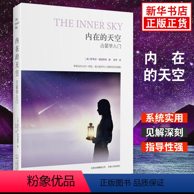 【正版】内在的天空 星座星盘系统实用普通读者学习的入门指南 入门 云南人民出版社 书籍 凤凰书店