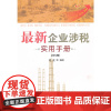 [正版书籍]最新企业涉税实用手册:2012版