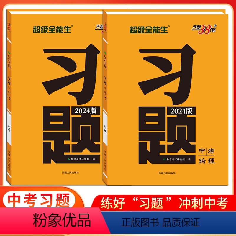 物理+化学[2本] 九年级/初中三年级 [正版]2024新版天利38套超级全能生习题中考语文数学英语物理化学道德与法治历