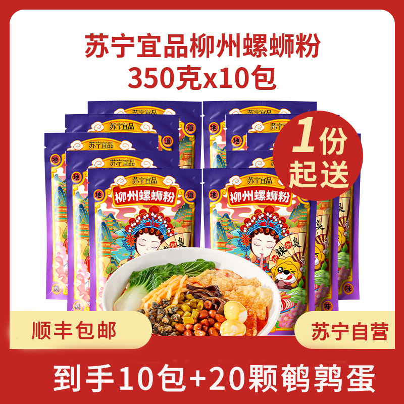 [苏宁自营 顺丰直邮]苏宁宜品螺蛳粉350g*10包柳州正宗螺蛳粉方便速食 上海奉贤仓直发