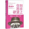 你别困在欲望上 李靖 编著 著作 经管、励志 文轩网