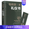 [正版] 你的一本礼仪书 口才沟通技巧人际交往心理学礼仪常识全知道 言谈商务职场餐桌礼仪培训性 气质形象让人喜欢社交恐惧