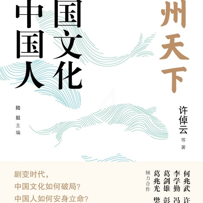 [正版]九州天下:中国文化与中国人高清大图
