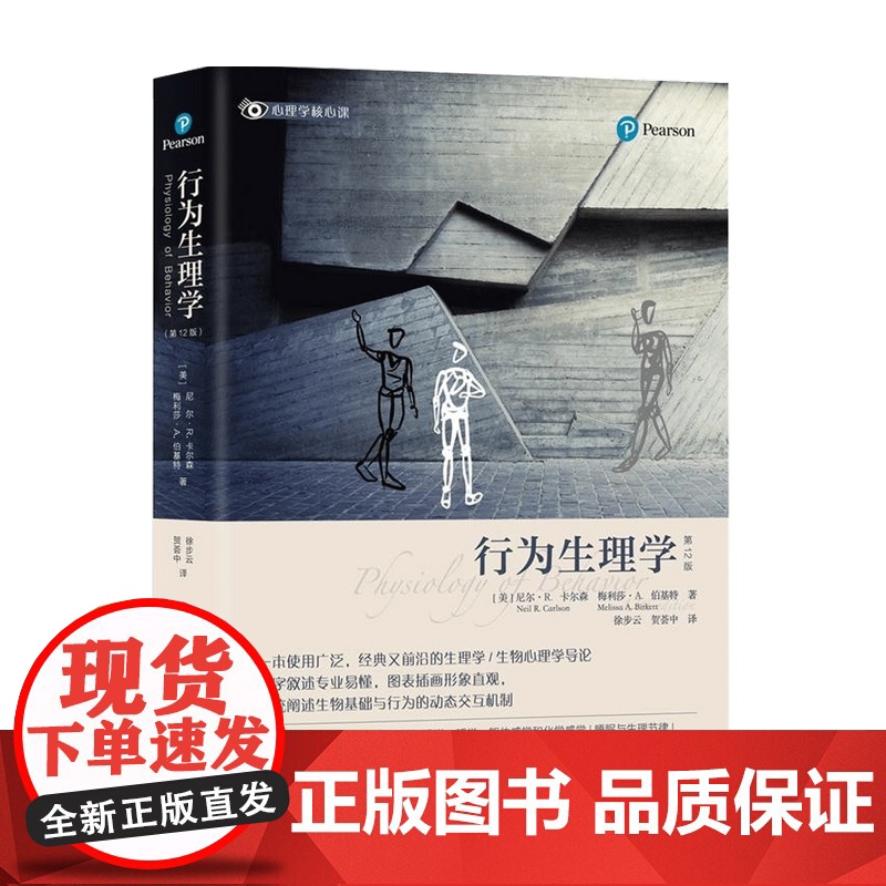 行为生理学 生理学生物心理学导论文字叙述专业易懂图表插画形象直观系统阐述生物基础与行为的动态交互机制