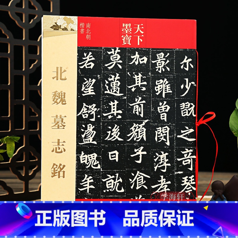北魏墓志铭 [正版]学海轩 共6帖 北魏墓志铭 天下墨宝 繁体旁注 手札毛笔书法练字帖楷书 元桢元显俊穆玉容司马昞司马显