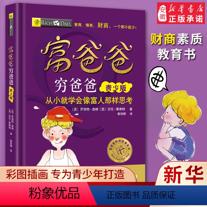 [正版]穷爸爸富爸爸原版全套青少版儿童财商思维书籍美绘版儿童理财启蒙财商教育绘本6-12-14岁青少年中小学生投资理财知