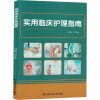 实用临床护理指南 邱恒菊 等 编 生活 文轩网