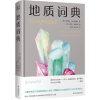 诺森地质词典:a brief compendium of geologic curiosities
