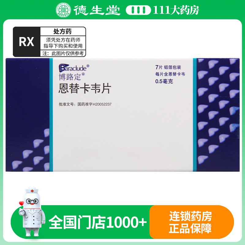 博路定 恩替卡韦片 0.5mg*7片/盒