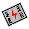 锐腾达 高压危险标(粘贴式)250*200mm 3M反光膜 块