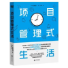 诺森项目管理式生活(日)米泽创一著9787559630联合出版公司