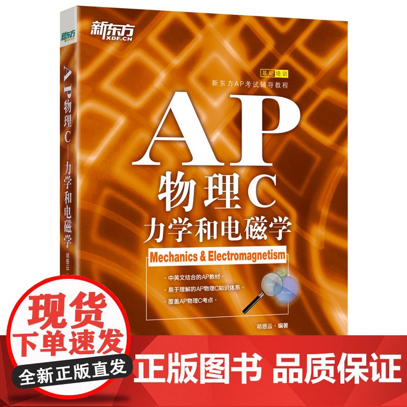 新东方AP物理C:力学和电磁学 美国大学预科考试考点教材试题 中英文编写例题习题解析章节练习 大学生出国留学