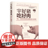 宰好猪 吃好肉 中国动物疫病预防控制中心专家编写 安全肉基本知识 非洲猪瘟 绿色食品 生猪定点屠宰 无公害猪肉 屠宰标准