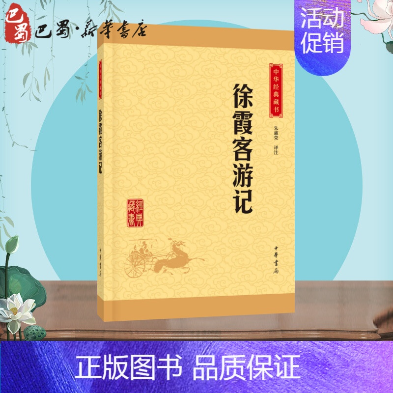 【正版】徐霞客游记 中华经典藏书初高中课外阅读书目中国现代当代长篇小说经典文学文学古籍文化哲学文学小说书籍排行榜