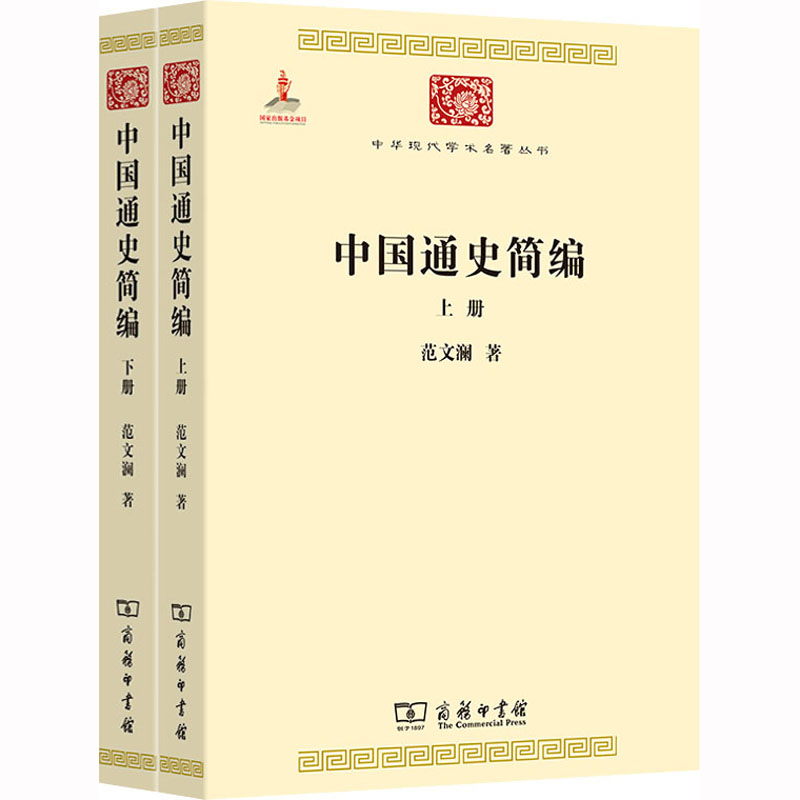 [M]中国通史简编(全2册)-9787100074629