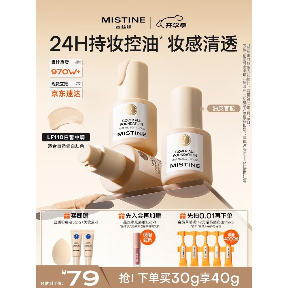 Mistine蜜丝婷金盾粉底液 遮瑕持久定妆控油 油皮挚爱 生日礼物送女友