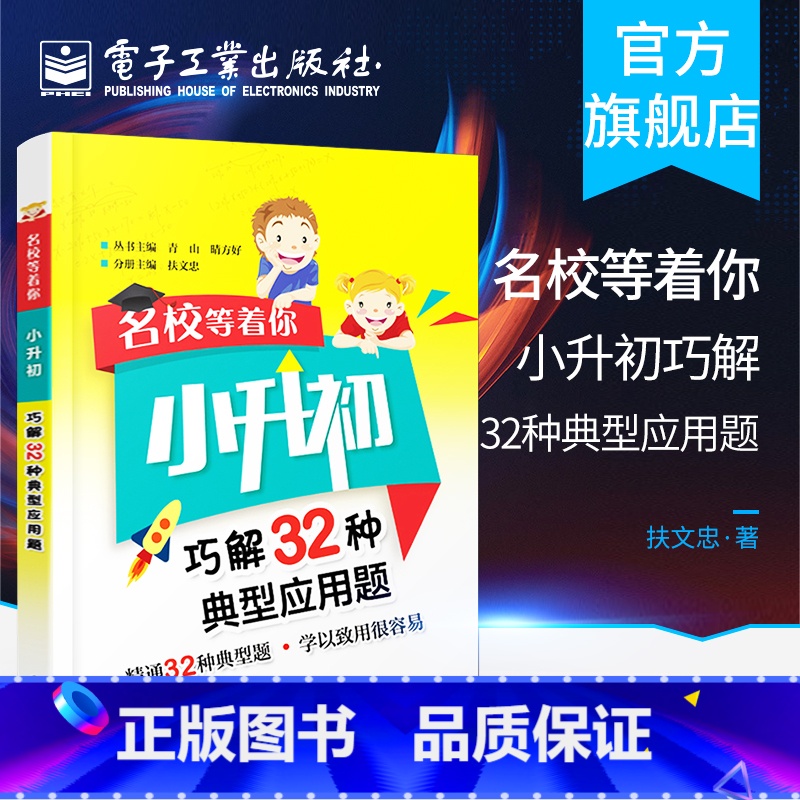 [正版] 名校等着你 小升初巧解32种典型应用题 小升初典型应用题解题思维导图 小学升初中 数学学习 中小学教辅书籍 电