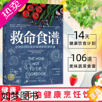 [正版]救命食谱 逆转和预防致命疾病的科学饮食 美 迈克尔 格雷格 吉恩 斯通 保健食谱饮食健康常见病预防食疗健康饮食书
