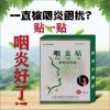 咽炎贴去除顽固咽炎改善喉咙咳嗽贴咽喉肿痛利咽泄热喉咙干痒神贴 一盒装[正品咽炎贴]轻微患者选择