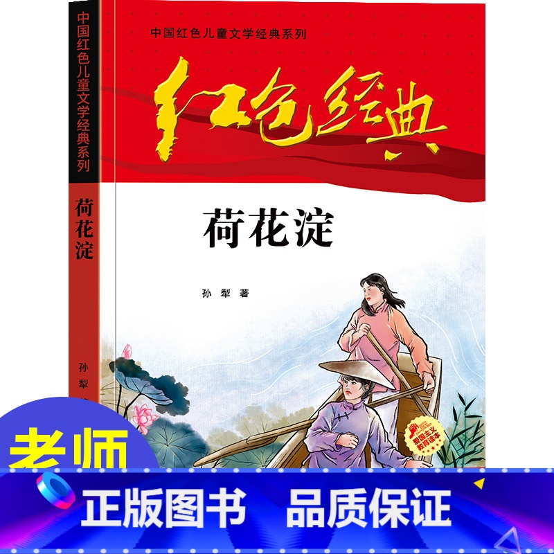 [正版]中国红色儿童文学经典荷花淀孙犁著书小学生四五六年级课外书必少年励志红色经典书籍故事书革命传统教育读本爱国DR