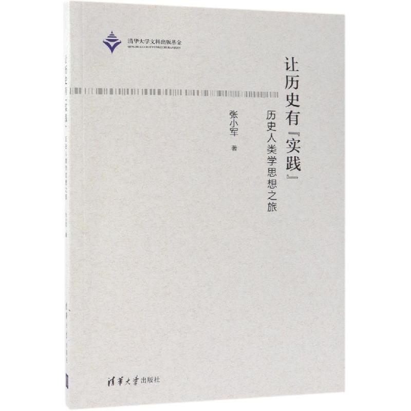 [M]让历史有实践:历史人类学思想之旅-9787302512448