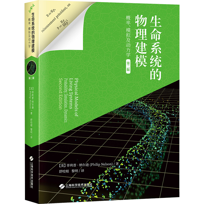 生命系统的物理建模 概率、模拟及动力学 第2版 (美)菲利普·纳尔逊 著 舒咬根,黎明 译 专业科技 文轩网