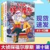 全套46册 福尔摩斯探案全集小学生版大侦探福尔摩斯儿童侦探推理 大侦探第十辑3本