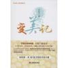 变美记 王和平 著 著 生活 文轩网