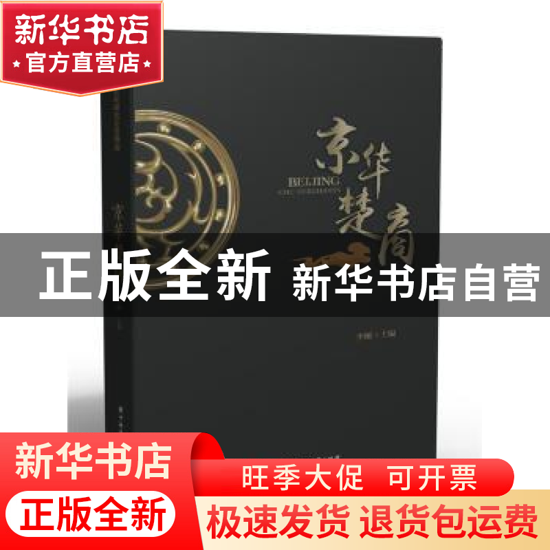 正版 京华楚商 李刚 华中科技大学出版社 9787568058780 书籍