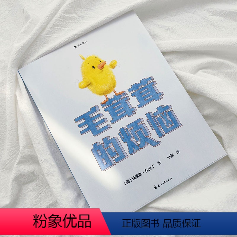 毛茸茸的烦恼 [正版]浪花朵朵新书 毛茸茸的烦恼 3-6岁 社交边界感培养绘本 图画书 故事绘本