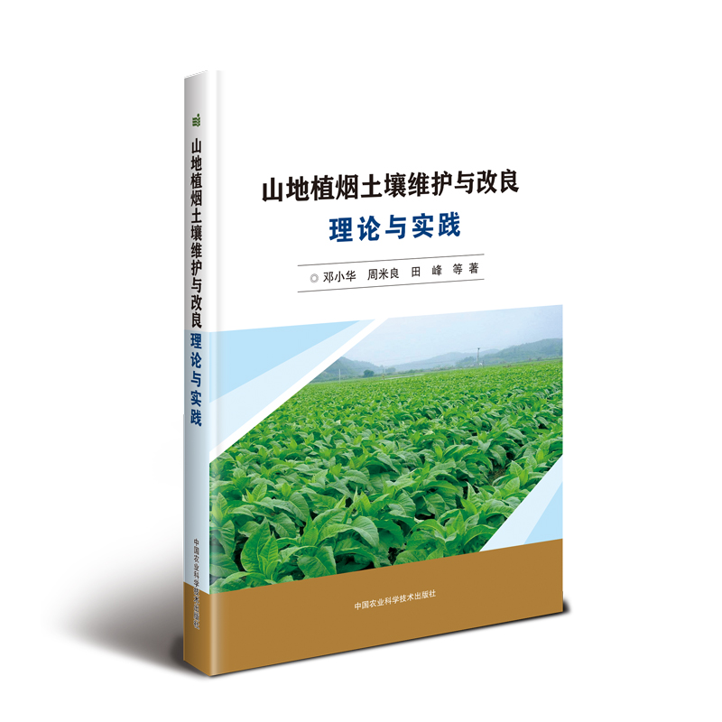 [M]山地植烟土壤维护与改良理论与实践-9787511641847
