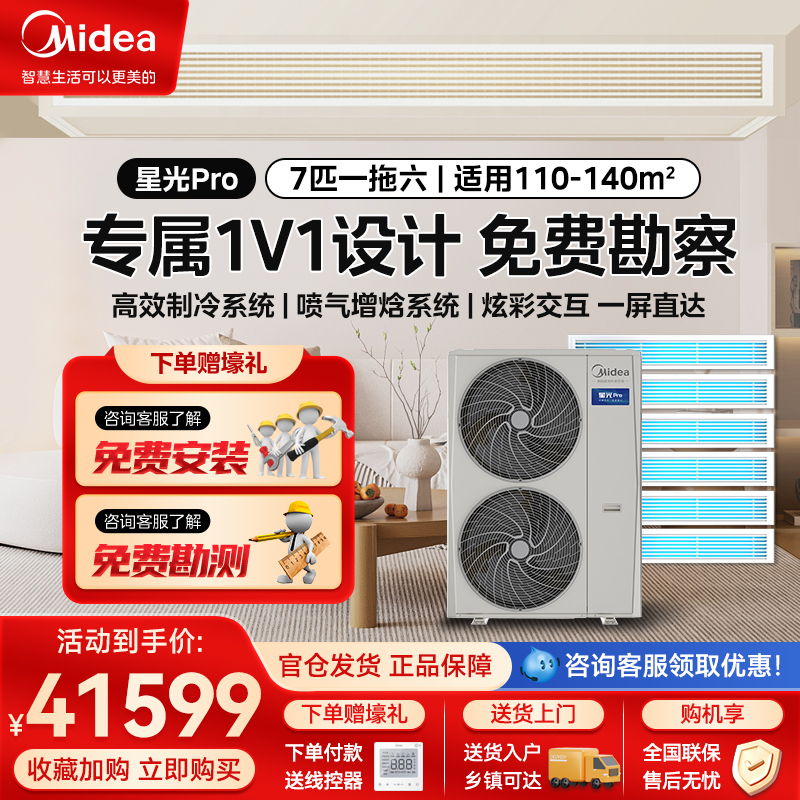 美的(Midea)星光pro(带水泵)7匹一拖六智能全直流变频家用中央空调多联机MDS-180W-E01-XGpro高清大图