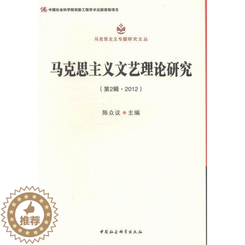 [醉染正版]正版 马克思主义文 9787516127308 陈众议 中国社会科学出版社 哲学、宗教 马克思主义理论-