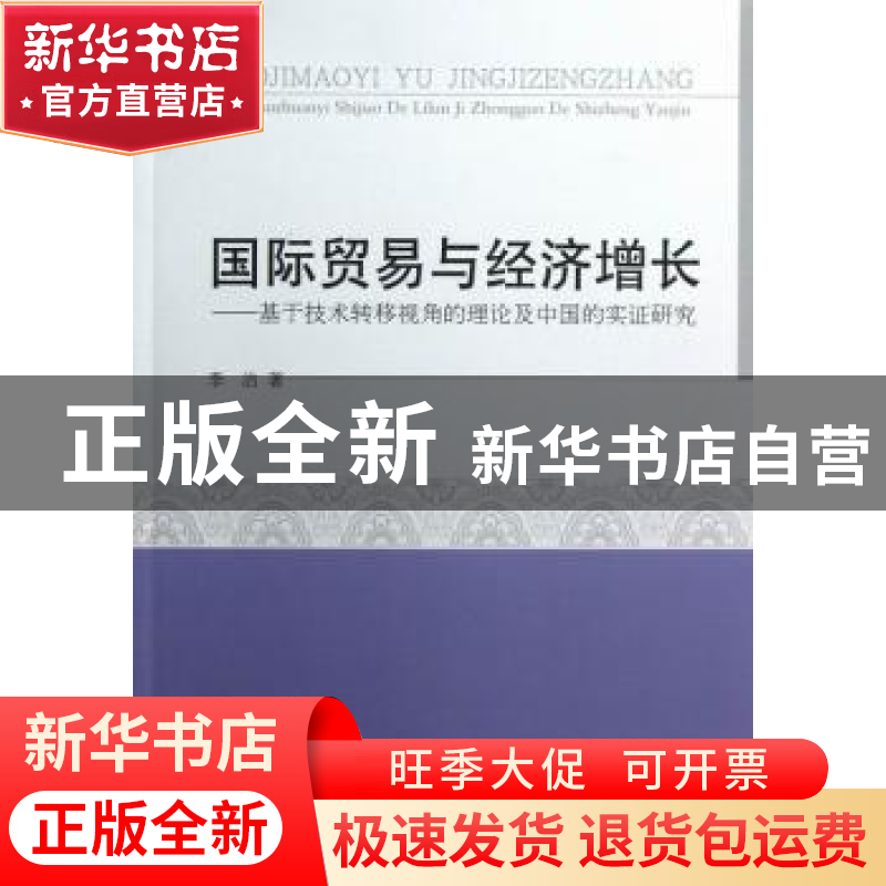 正版 国际贸易与经济增长:基于技术转移视角的理论及中国的实证研